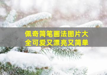 佩奇简笔画法图片大全可爱又漂亮又简单