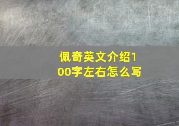 佩奇英文介绍100字左右怎么写