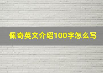 佩奇英文介绍100字怎么写