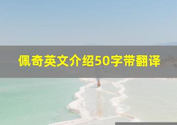 佩奇英文介绍50字带翻译