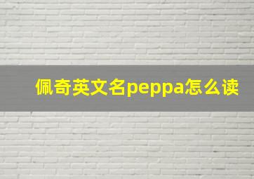 佩奇英文名peppa怎么读