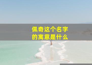 佩奇这个名字的寓意是什么