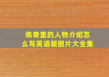 佩奇里的人物介绍怎么写英语版图片大全集