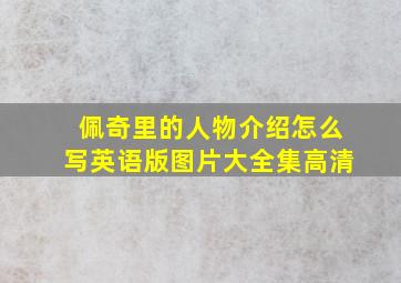 佩奇里的人物介绍怎么写英语版图片大全集高清