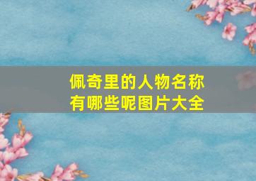 佩奇里的人物名称有哪些呢图片大全