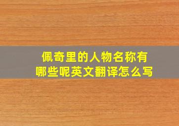 佩奇里的人物名称有哪些呢英文翻译怎么写