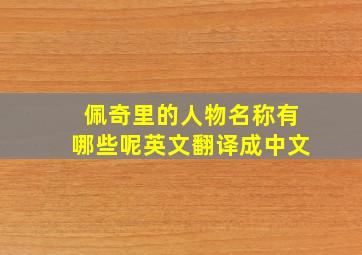 佩奇里的人物名称有哪些呢英文翻译成中文