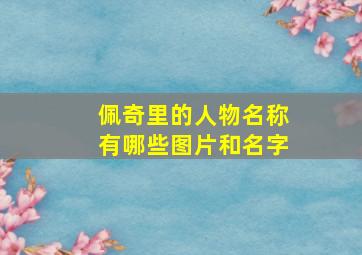 佩奇里的人物名称有哪些图片和名字