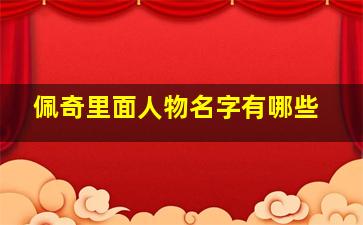 佩奇里面人物名字有哪些