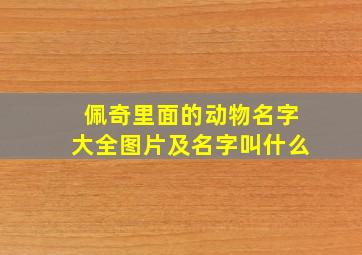 佩奇里面的动物名字大全图片及名字叫什么