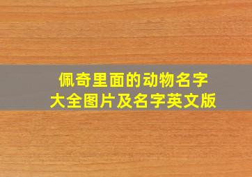 佩奇里面的动物名字大全图片及名字英文版