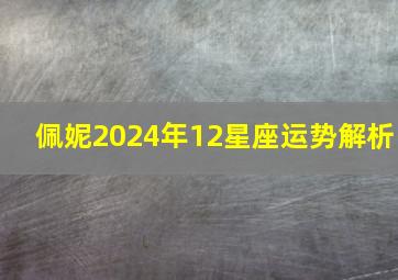 佩妮2024年12星座运势解析