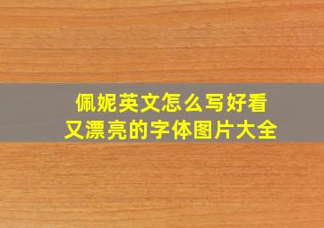 佩妮英文怎么写好看又漂亮的字体图片大全