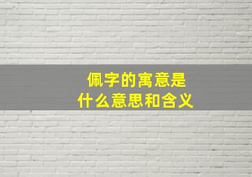 佩字的寓意是什么意思和含义