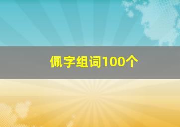 佩字组词100个