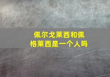 佩尔戈莱西和佩格莱西是一个人吗