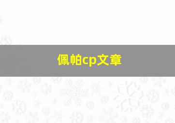 佩帕cp文章