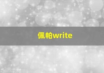 佩帕write