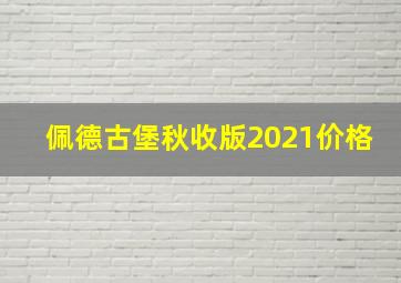 佩德古堡秋收版2021价格