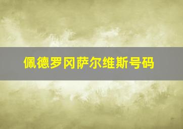 佩德罗冈萨尔维斯号码