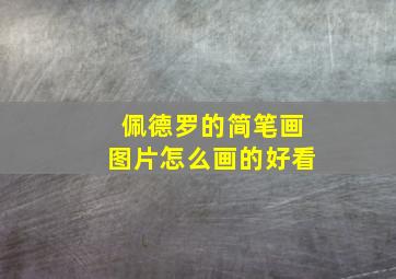 佩德罗的简笔画图片怎么画的好看