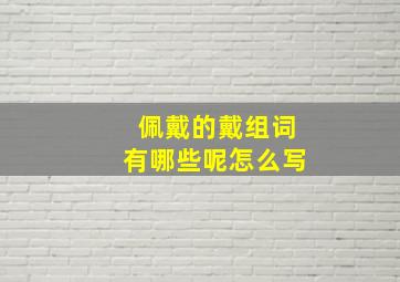 佩戴的戴组词有哪些呢怎么写