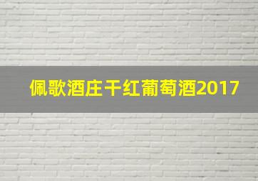 佩歌酒庄干红葡萄酒2017