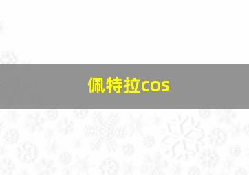 佩特拉cos