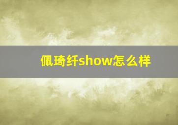 佩琦纤show怎么样