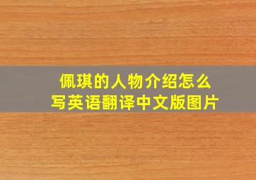 佩琪的人物介绍怎么写英语翻译中文版图片