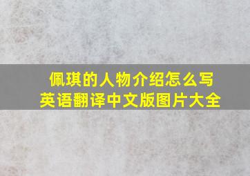 佩琪的人物介绍怎么写英语翻译中文版图片大全