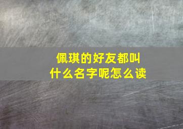 佩琪的好友都叫什么名字呢怎么读