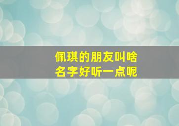 佩琪的朋友叫啥名字好听一点呢