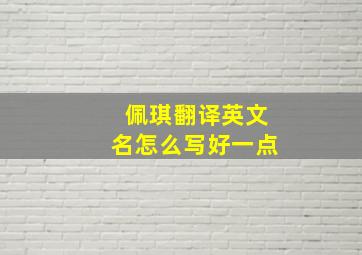 佩琪翻译英文名怎么写好一点