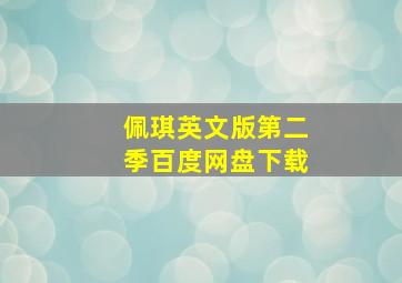 佩琪英文版第二季百度网盘下载