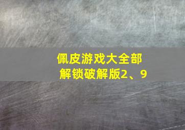 佩皮游戏大全部解锁破解版2、9