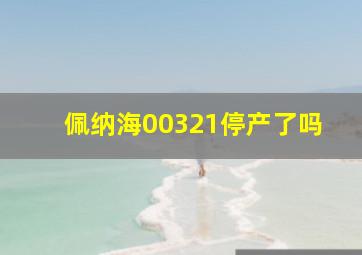 佩纳海00321停产了吗