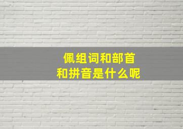 佩组词和部首和拼音是什么呢