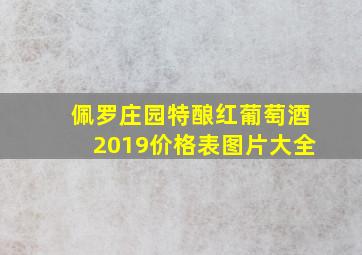 佩罗庄园特酿红葡萄酒2019价格表图片大全