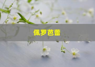 佩罗芭蕾