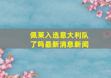 佩莱入选意大利队了吗最新消息新闻