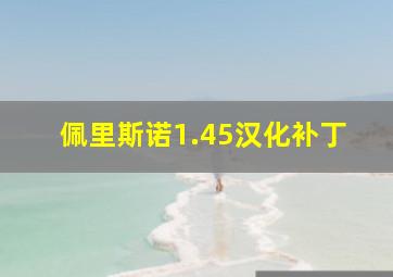 佩里斯诺1.45汉化补丁