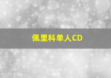 佩里科单人CD