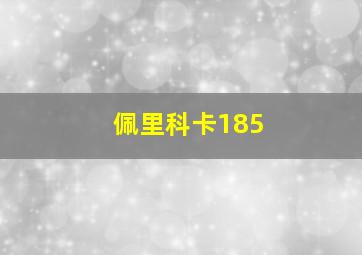 佩里科卡185