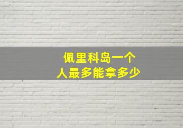 佩里科岛一个人最多能拿多少