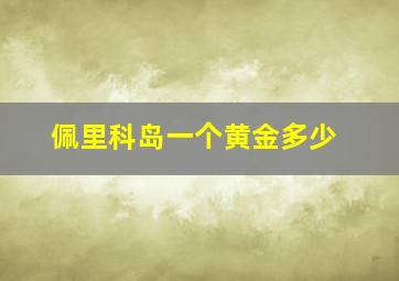 佩里科岛一个黄金多少