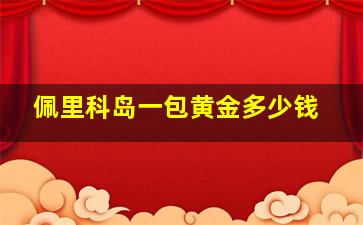 佩里科岛一包黄金多少钱