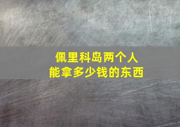 佩里科岛两个人能拿多少钱的东西