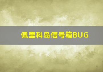 佩里科岛信号箱BUG