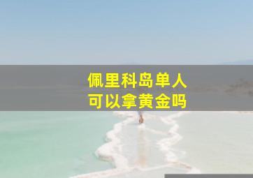 佩里科岛单人可以拿黄金吗